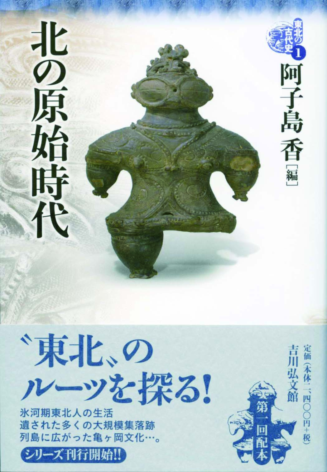 北の原始時代 - 株式会社 吉川弘文館 歴史学を中心とする、人文図書の出版