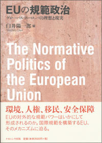 EUの規範政治 - 株式会社ナカニシヤ出版