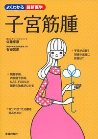 子宮筋腫 - 株式会社 主婦の友社 主婦の友社の本