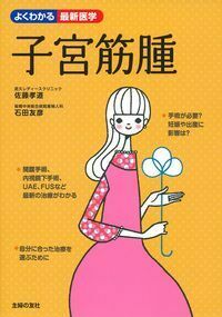 子宮筋腫 - 株式会社 主婦の友社 主婦の友社の本