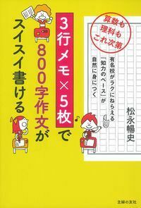 3行メモ×5枚で800字作文がスイスイ書ける - 株式会社 主婦の友社