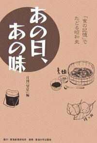 あの日、あの味 - 株式会社 東海教育研究所