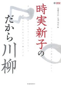 時実新子のだから川柳 - 株式会社 東海教育研究所