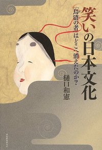 笑いの日本文化 - 株式会社 東海教育研究所