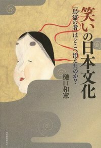 「笑い」は人生の漢方薬だ!―“笑力”増強で気分一新 最新版 笑いは心と脳の処方せん (二見レインボー文庫) | 昇 幹夫 |本