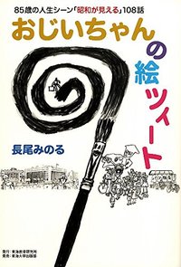 おじいちゃんの絵ツィート - 株式会社 東海教育研究所