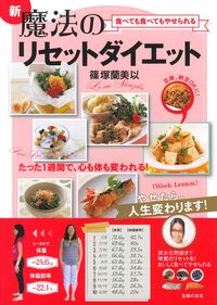 食べても食べてもやせられる 新魔法のリセットダイエット - 株式会社