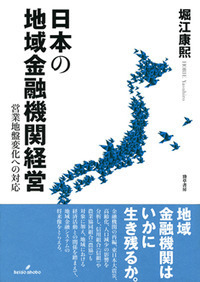 【中古】 地域金融機関のための営業店収益強化戦略 地域金融機関の収益力 - 株式会社 勁草書房