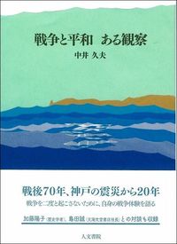 戦争と平和 ある観察 - 株式会社 人文書院