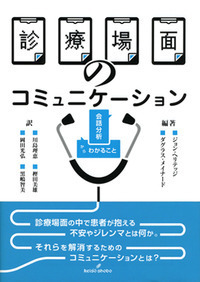 診療場面のコミュニケーション - 株式会社 勁草書房