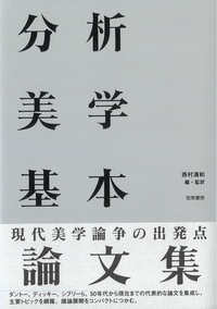 分析美学入門 - 株式会社 勁草書房