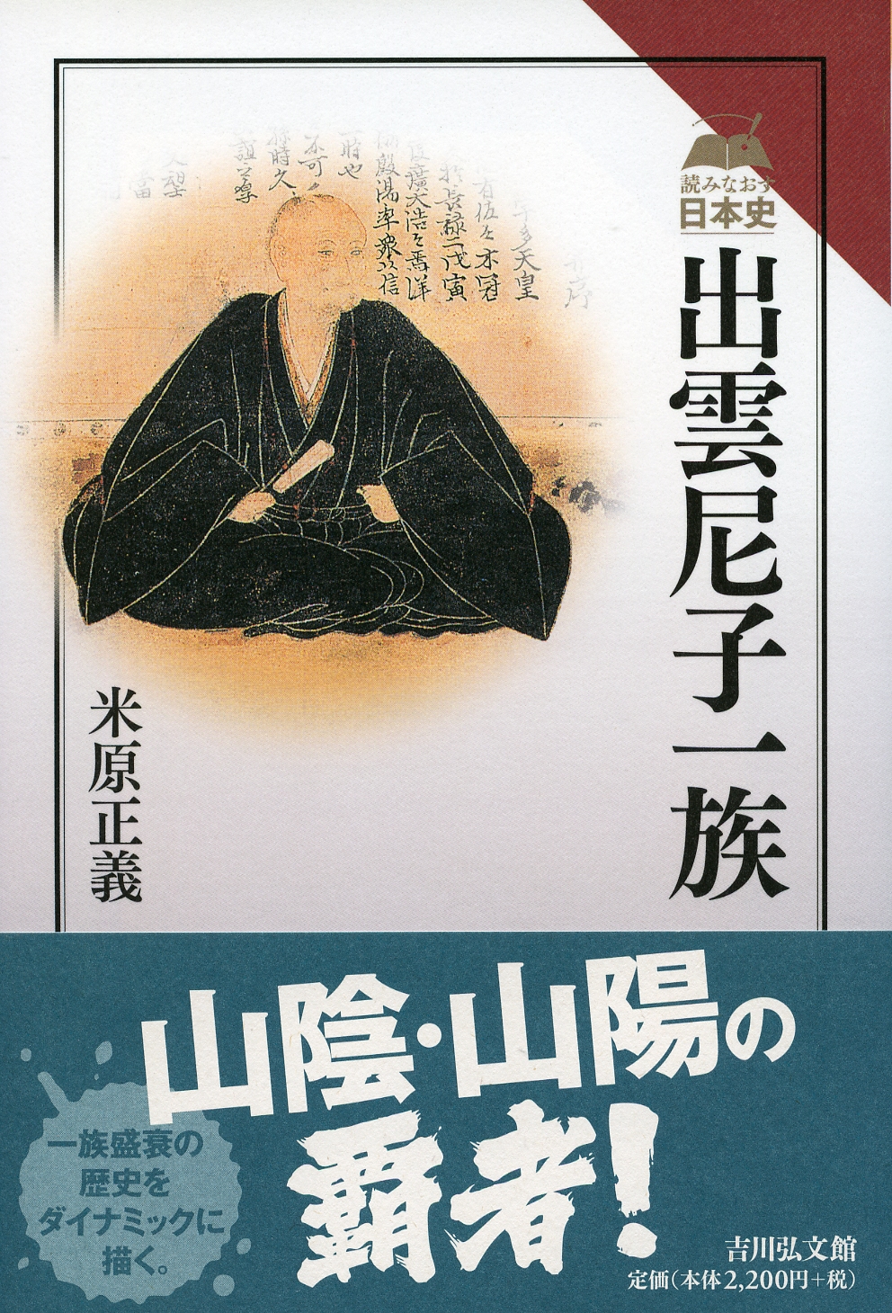 【絶版】「戦国大名 尼子氏の興亡」2012年 島根県立古代出雲歴史博物館 絶版】「戦国大名 尼子氏の興亡」2012年 島根県立古代出雲歴史
