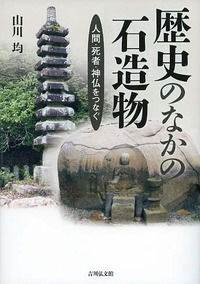 歴史のなかの石造物 - 株式会社 吉川弘文館 歴史学を中心とする、人文