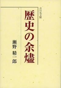瀬野 精一郎 - 株式会社 吉川弘文館 歴史学を中心とする、人文