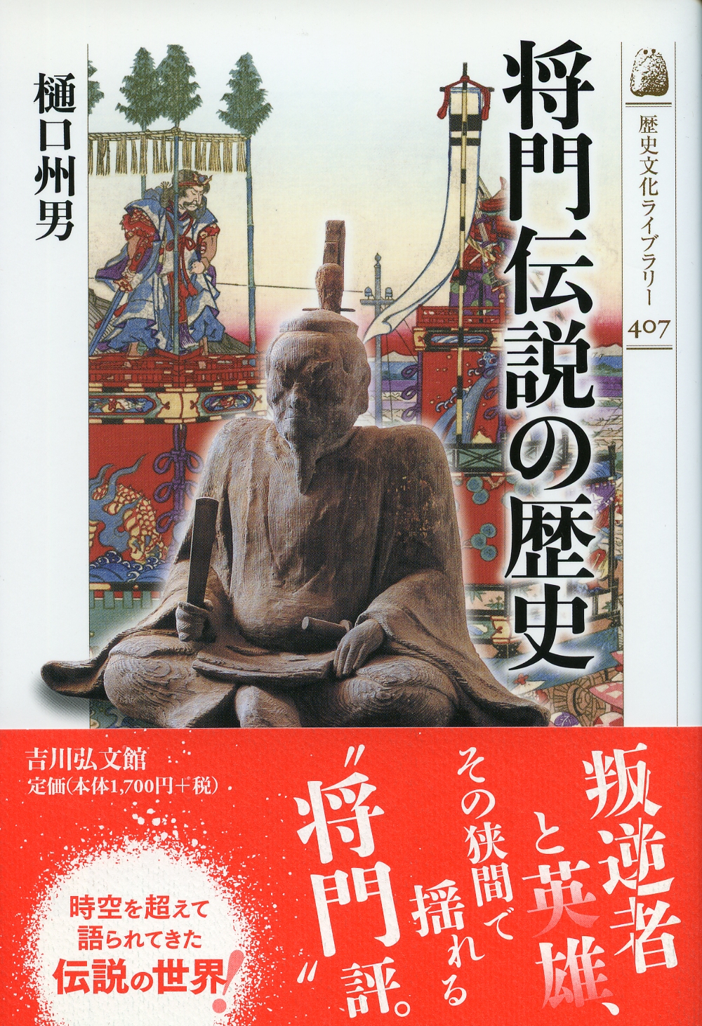 将門伝説の歴史 - 株式会社 吉川弘文館 歴史学を中心とする、人文図書