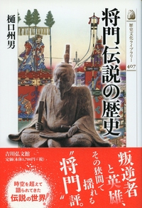 伝説の将軍 藤原秀郷〈新装版〉 - 株式会社 吉川弘文館 歴史学を中心と