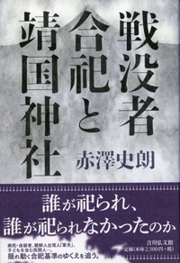 戦没者遺骨収集と戦後日本 - 株式会社 吉川弘文館 歴史学を中心