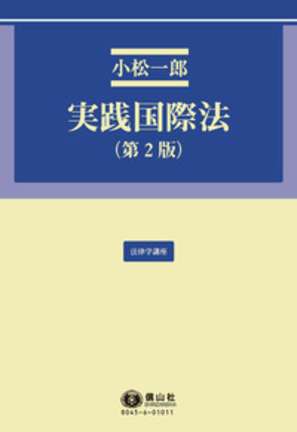 実践国際法(第2版)