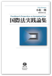 国際法論集/信山社出版/村瀬信也（単行本） 国際法論集 - 信山社出版株式会社 【伝統と革新、学術世界の未来