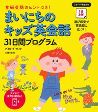 まいにちのキッズ英会話 31日間プログラム - 株式会社 主婦の友社
