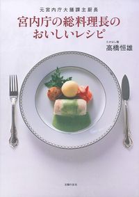 宮内庁の総料理長のおいしいレシピ - 株式会社 主婦の友社