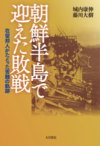 朝鮮半島で迎えた敗戦 - 株式会社 大月書店 憲法と同い年