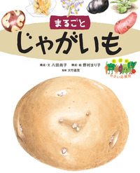 絵図解やさい応援団 まるごとじゃがいも - 株式会社 絵本塾出版