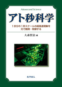 アト秒科学 - 株式会社 化学同人