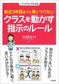 新任3年目までに身につけたいクラスを動かす指示のルール - 株式会社