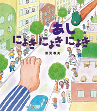 深見春夫えほんセット（全6） - 株式会社岩崎書店 この1冊が未来をつくる