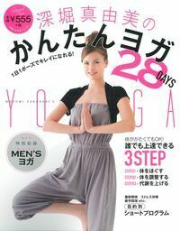 深堀真由美のからだスッキリヨガプログラム : 目的と時間別に選べる10コース 深堀真由美 - 株式会社 主婦の友社 主婦の友社の本