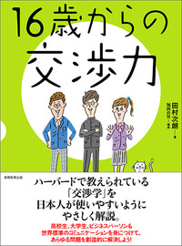 16歳からの交渉力 - 実務教育出版