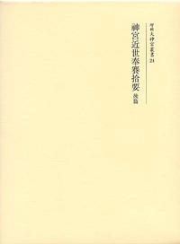 神宮近世奉賽拾要 前篇・後篇 2冊セット 吉川弘文館 神宮近世奉賽拾要 後篇 - 株式会社 吉川弘文館 歴史学を中心とする