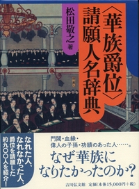 華族大観/西邑木一 著/史籍出版 華族大觀 公爵 侯爵 伯爵 子爵 男爵 西周爵位分为“公侯伯子男”，西方也是这五个级别，是巧合吗？