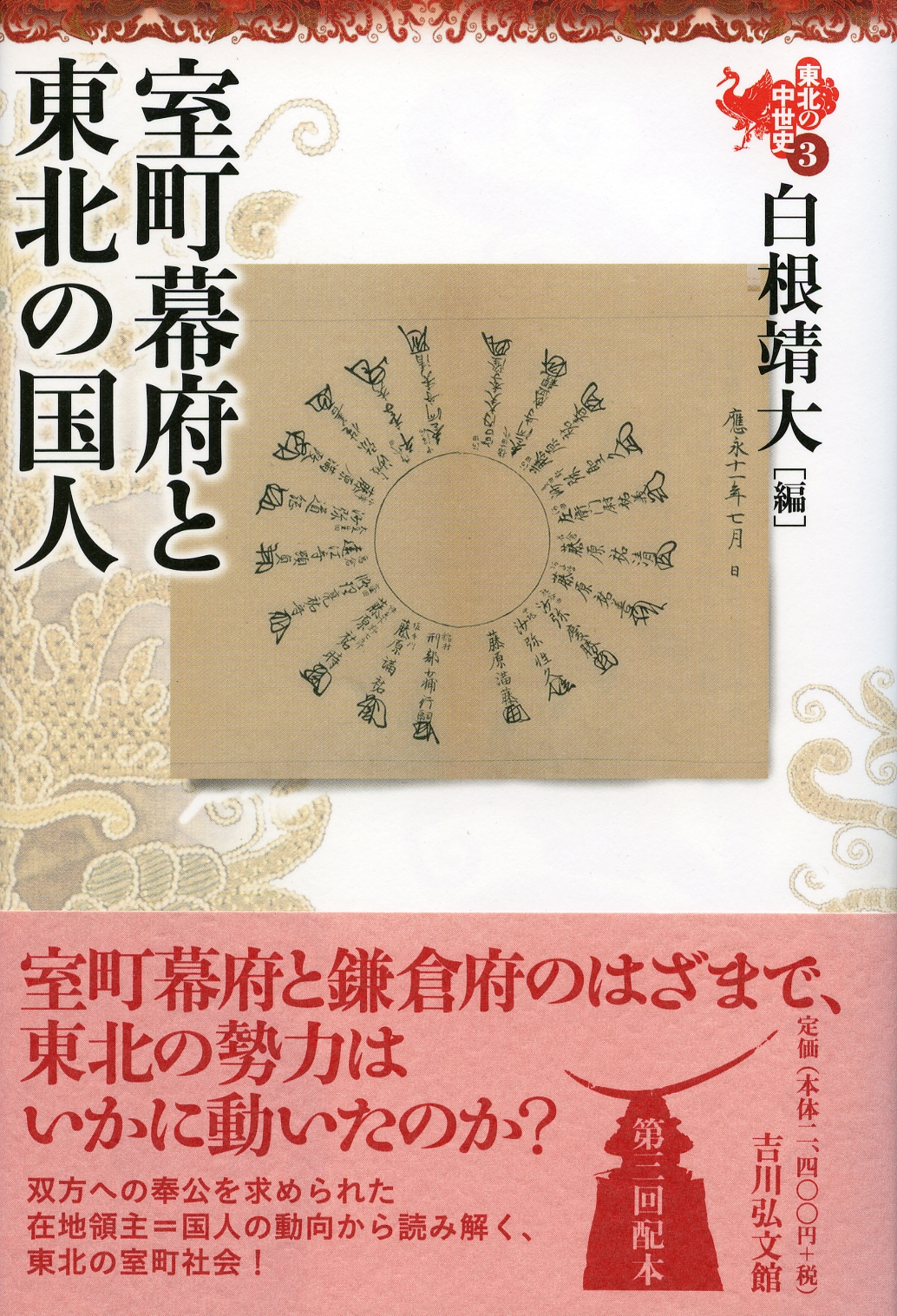 室町幕府と東北の国人 - 株式会社 吉川弘文館 歴史学を中心とする