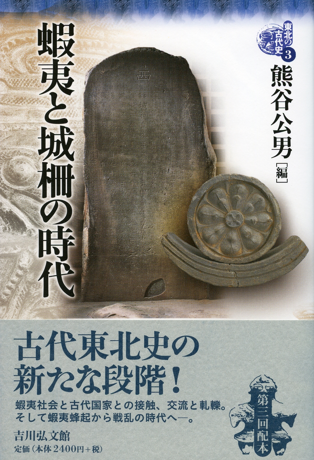 蝦夷と城柵の時代 - 株式会社 吉川弘文館 歴史学を中心とする、人文