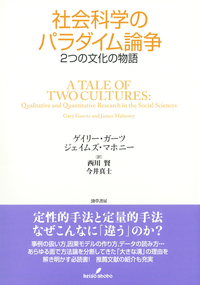 社会科学のパラダイム論争 - 株式会社 勁草書房