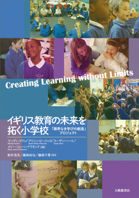 イギリス教育の未来を拓く小学校 - 株式会社大修館書店