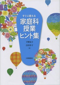 すぐに使える 家庭科授業ヒント集 - 株式会社大修館書店