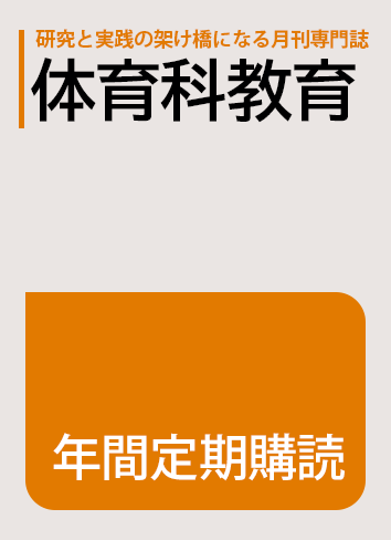 体育科教育　バックナンバー　大修館書店 体育科教育』年間定期購読 - 株式会社大修館書店