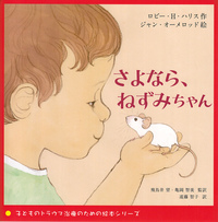 さよなら、ねずみちゃん