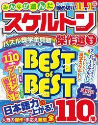 みんなが選んだスケルトン傑作選VOL.10 - 株式会社英和出版社 パズル