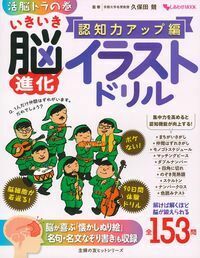 いきいき脳進化 イラストドリル 認知力アップ編 - 株式会社 主婦の友社