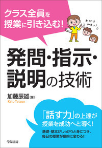 クラス全員を授業に引き込む！ 発問・指示・説明の技術 - 株式会社 学