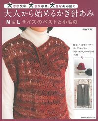 手編み 大人カッコいいエッジベスト ハンドメイド M~2XL かぎ針あみ 未使用 大人のクロッシェベスト』 ※書店・Amazonさん等でご購入いただけます