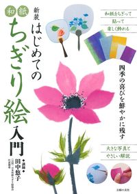新装 はじめての和紙ちぎり絵入門 - 株式会社 主婦の友社 主婦の友社の本