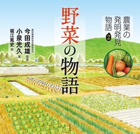 農業の発明発見物語② 野菜の物語 - 株式会社 大月書店 憲法と同い年