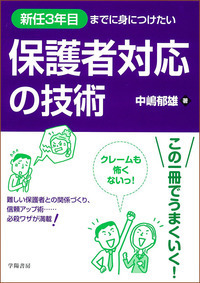 新任3年目までに身につけたい保護者対応の技術 - 株式会社 学陽書房