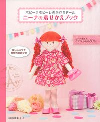 ニーナの着せかえブック - 株式会社 主婦の友社 主婦の友社の本