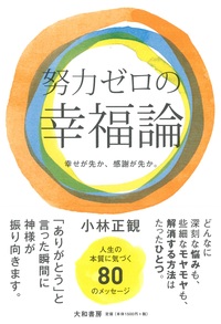 楽しく上手にお金とつきあう｜小林 正観 / 棚01. 楽しく上手にお金とつきあう | 小林 正観 |本 | 通販 | Amazon
